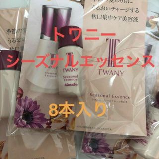 トワニー(TWANY)のトワニー　シーズナルエッセンスα AW  　8本　現品1点相当!(美容液)