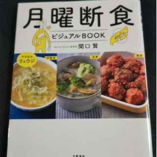 月曜断食ビジュアルＢＯＯＫ(ファッション/美容)