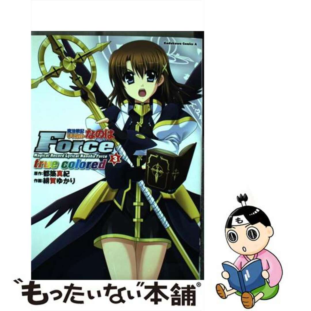 【中古】 魔法戦記リリカルなのはＦｏｒｃｅ　ｔｒｕｅ　ｃｏｌｏｒｅｄ ３/角川書店/都築真紀 | フリマアプリ ラクマ