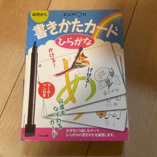 クモン(KUMON)の書きかたカ－ド 幼児から ひらがな 第２版(絵本/児童書)