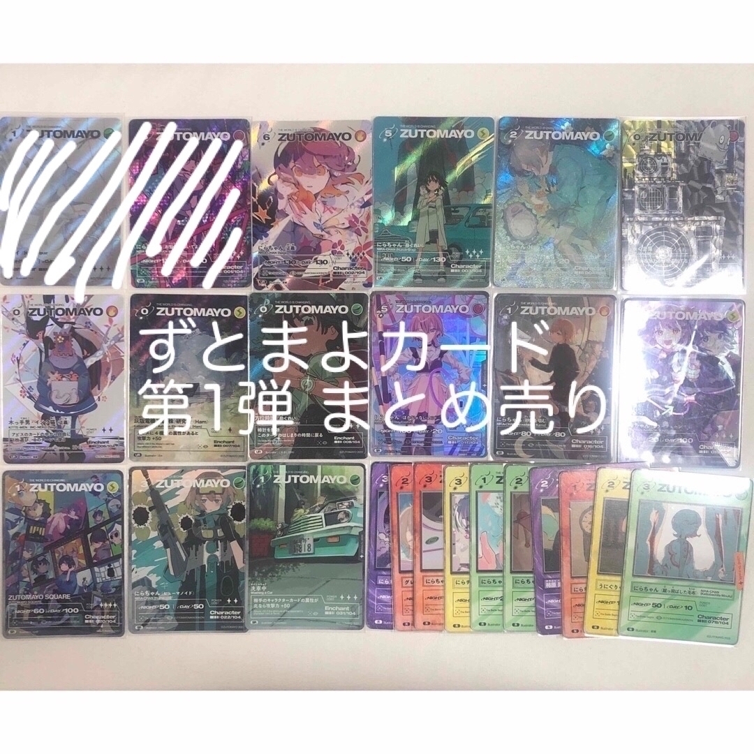 ずとまよカード 第1弾 SE UR SR R N 25種まとめ売り | フリマアプリ ラクマ