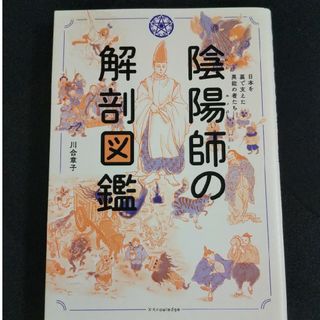 陰陽師の解剖図鑑 日本を裏で支えた異能の者たち(人文/社会)