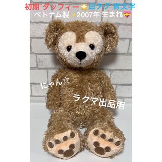 【希少品 】ダッフィー ぬいぐるみ 旧Lサイズ ディズニー ベトナム製