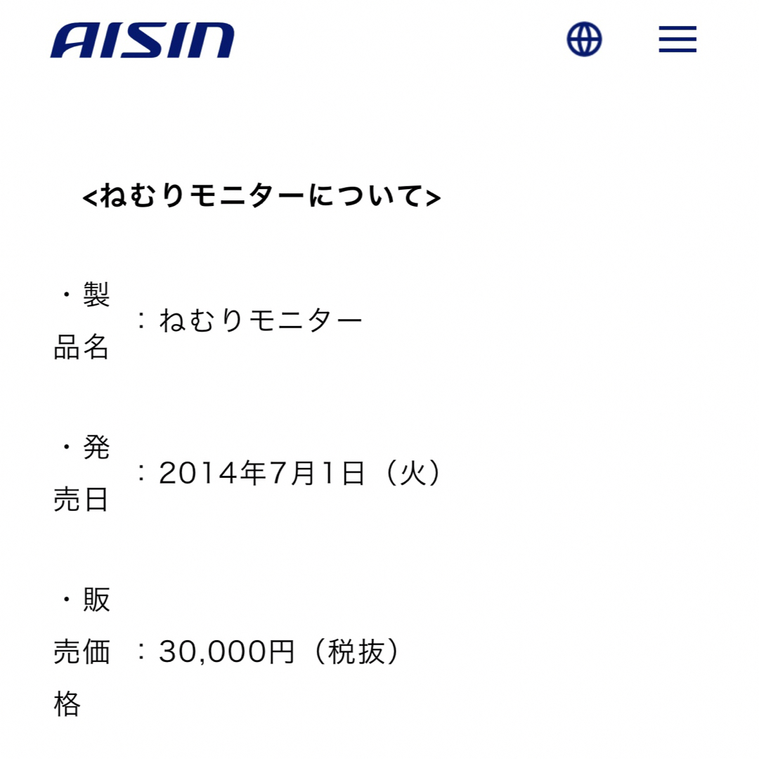 ☆自宅保管未使用☆AISIN 体動センサー「ねむりモニター FA0111X」の