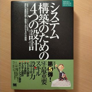 ショウエイシャ(翔泳社)のシステム構築のための4つの設計 : 設計の基礎知識と現場で活かせる51の鉄則(コンピュータ/IT)