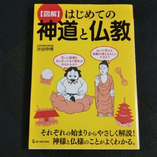 〈図解〉はじめての神道と仏教(人文/社会)