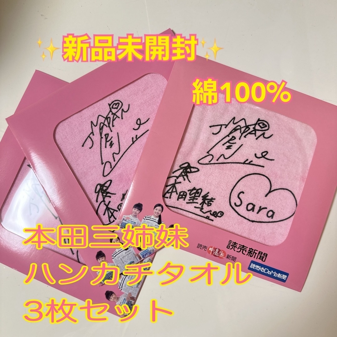 新品　本田望結　本田真凜　本田沙羅　本田三姉妹　綿100%  タオルハンカチ3枚 レディースのファッション小物(ハンカチ)の商品写真