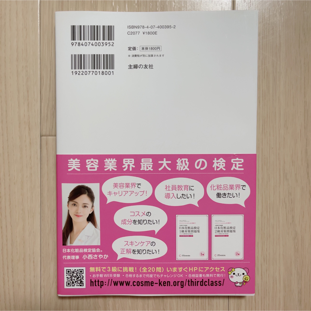 【新品】日本化粧品検定１級対策テキストコスメの教科書 エンタメ/ホビーの本(ファッション/美容)の商品写真