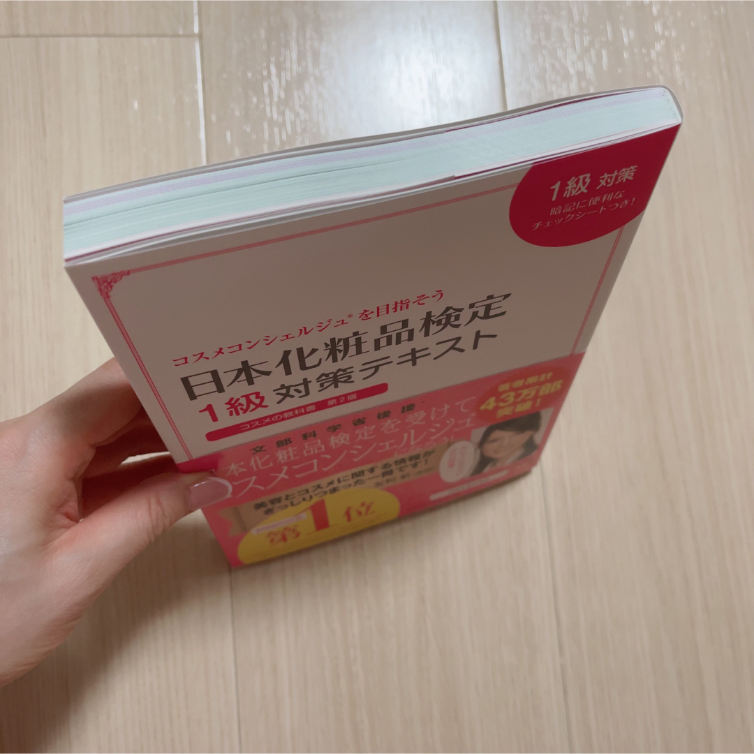 【新品】日本化粧品検定１級対策テキストコスメの教科書 エンタメ/ホビーの本(ファッション/美容)の商品写真