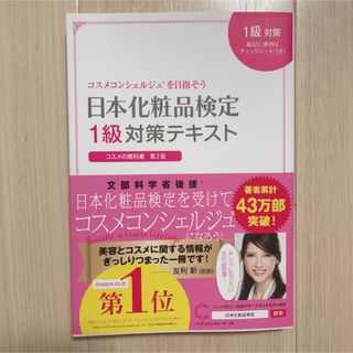 【新品】日本化粧品検定１級対策テキストコスメの教科書(ファッション/美容)