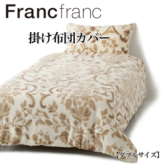 フランフラン(Francfranc)の❤新品 フランフラン フルーラス 掛け布団カバー【ダブルサイズ】ベージュ❤(シーツ/カバー)