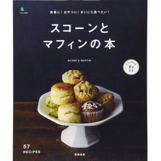 スコーンとマフィンの本 食事に!おやつに!まいにち食べたい!(料理/グルメ)