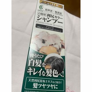 【新品】利尻カラーシャンプーＢ200ml 早い者勝ち！(白髪染め)