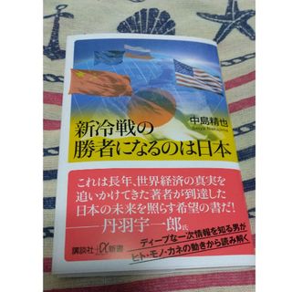 コウダンシャ(講談社)の新冷戦の勝者になるのは日本(ビジネス/経済)