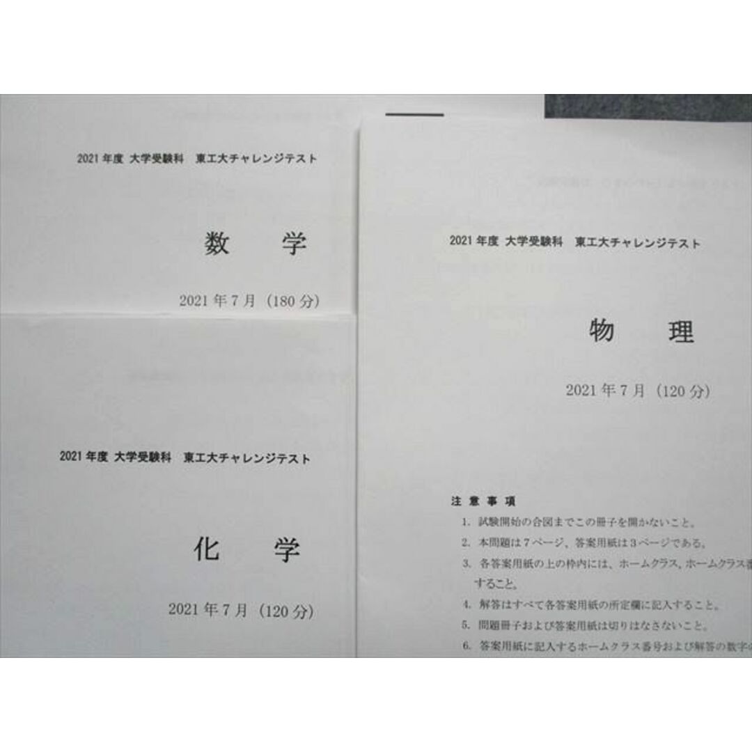 TX14-058 河合塾 2021年度 大学受験科 東工大チャレンジテスト 2021年7月実施 数学/化学/物理 理系 08s0C