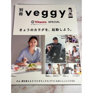 バイタミックス(Vitamix)の別冊veggy vitamix(料理/グルメ)