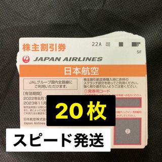 ジャル(ニホンコウクウ)(JAL(日本航空))の【クーポン特価値下げ】JAL 日本航空　株主優待券　20枚(その他)