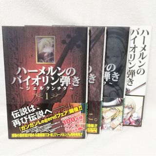 ハーメルンのバイオリン弾き　シェルクンチク　1,2,4,6　計4冊(青年漫画)