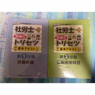 タックシュッパン(TAC出版)の社労士　合格のトリセツ　2021年版(語学/参考書)