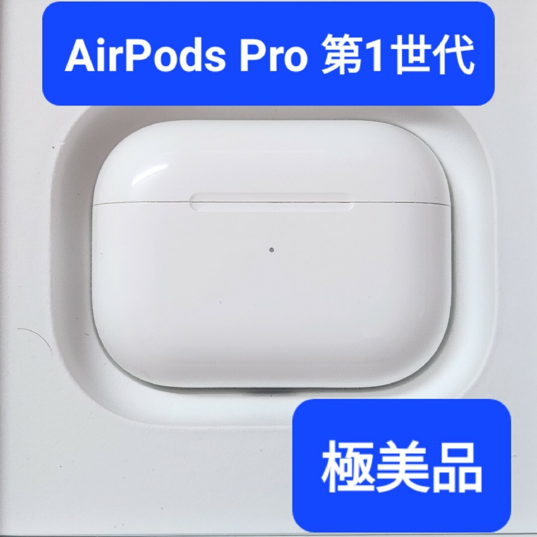 Apple正規品】極美品 AirPods Pro第一世代 第1世代 充電