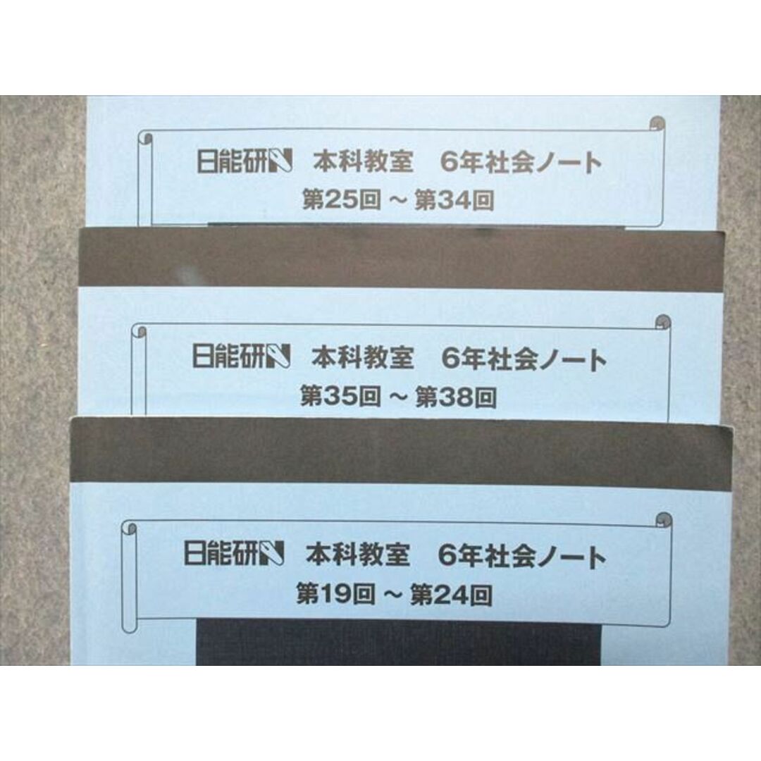 UK85-057 日能研関西 小6/小学6年 本科教室 社会ノート 第24回~第38回 地理/歴史1/2/政治 2022 計4冊 23M2D