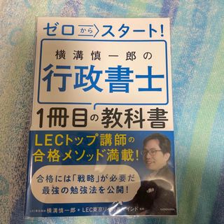 カドカワショテン(角川書店)のゼロからスタート！横溝慎一郎の行政書士１冊目の教科書(資格/検定)