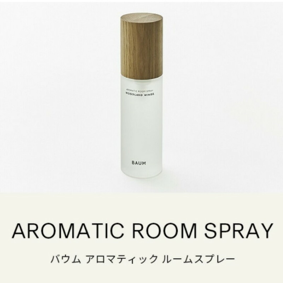 SHISEIDO (資生堂)(シセイドウ)のBAUM アロマティックルームスプレー＋ギフトバッグS＋スキンケアサンプルセット インテリア/住まい/日用品のインテリア/住まい/日用品 その他(その他)の商品写真