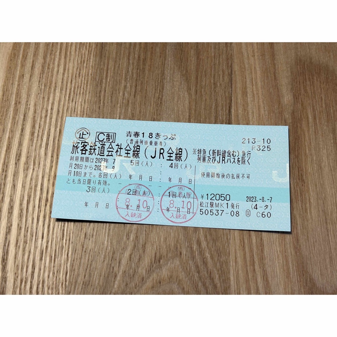 鉄道乗車券青春18きっぷ　2回分