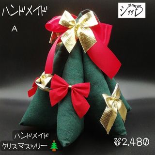 クリスマスツリー　布製　ハンドメイド(置物)