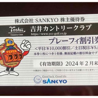 SANKYO - SANKYO株主優待 吉井カントリークラブ全日プレーフィー無料券
