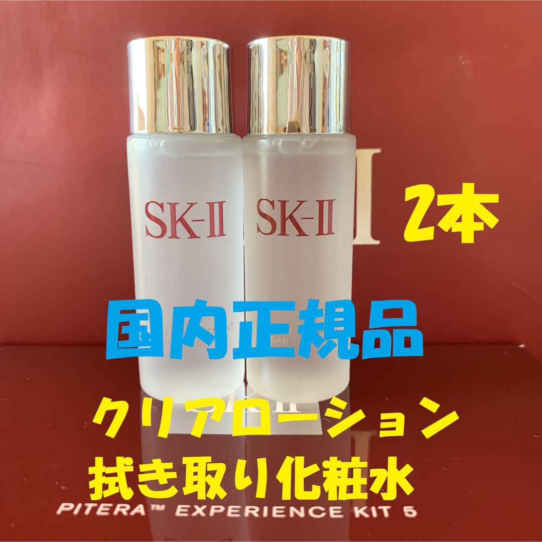 即納得価】 ❤2本❣SK-II フェイシャルトリートメントクリアローション