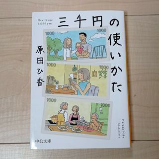 三千円の使いかた(その他)