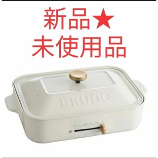 ブルーノ(BRUNO)のBRUNO コンパクトホットプレート ホワイト BOE021-WH(1台)(ホットプレート)