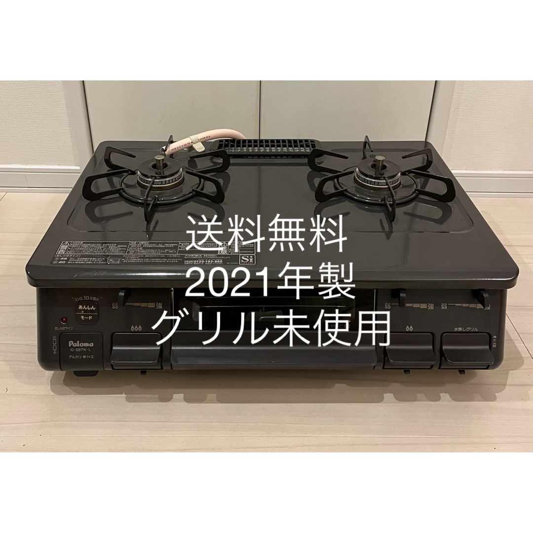 送料無料！21年製！グリル未使用！IC-S87K-1Lパロマ都市ガス用