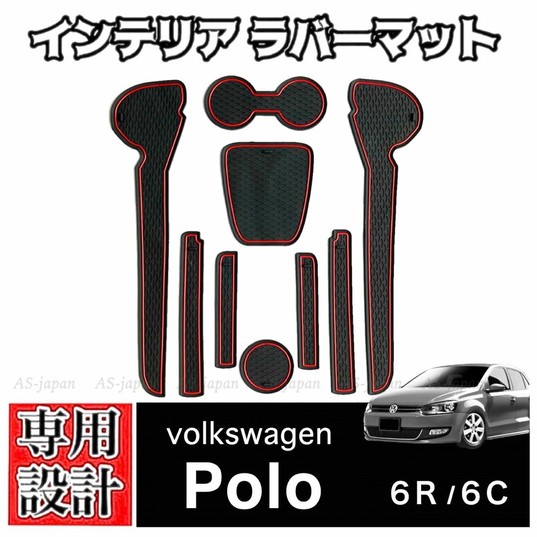 VW POLO ポロ 6R 6C インテリア ラバーマット GTI TSIの通販 by AS-japan 年中無休｜ラクマ