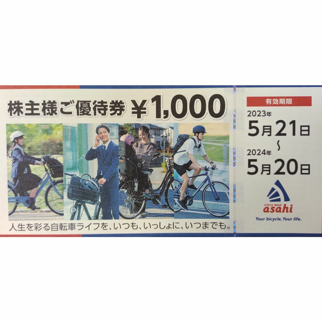 ●匿名配送●20枚（20000円分）●自転車●サイクルベースあさひ●株主優待株主優待