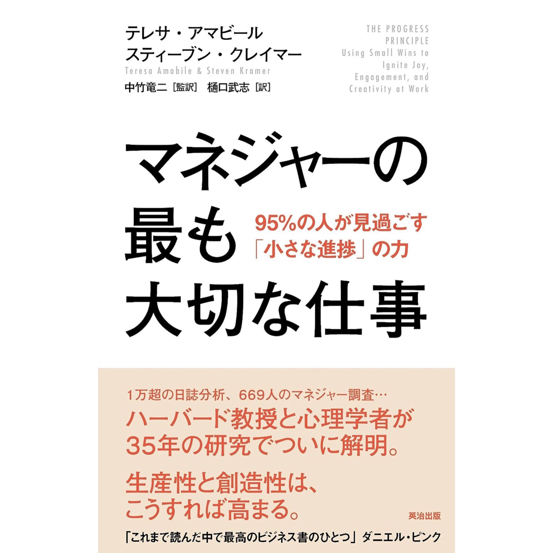 マネジャ－の最も大切な仕事 ９５％の人が見過ごす「小さな進捗」の力 エンタメ/ホビーの本(ビジネス/経済)の商品写真