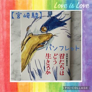 ジブリ(ジブリ)の★宮崎駿★君たちはどう生きるか★パンフレット★新品・未読品★(*^^*)★(印刷物)