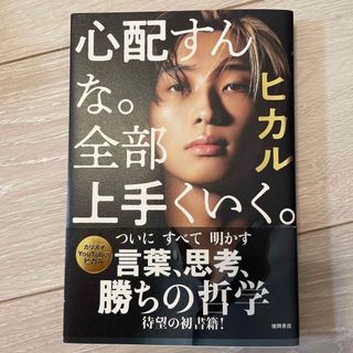 心配すんな。全部上手くいく。　ヒカル(アート/エンタメ)