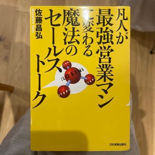 凡人が最強営業マンに変わる魔法のセ－ルスト－ク(ビジネス/経済)