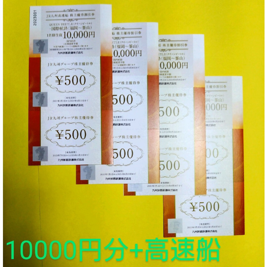 JR九州株主優待割引券 JR九州株主優待割引券