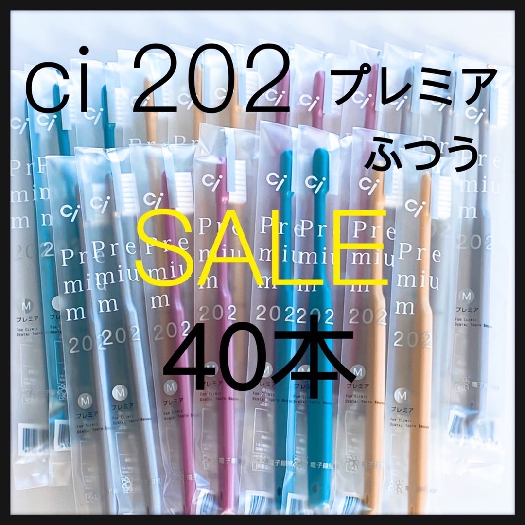 大人用歯ブラシ Ci202 プレミア★40本‼️歯科医院専売 コスメ/美容のオーラルケア(歯ブラシ/デンタルフロス)の商品写真