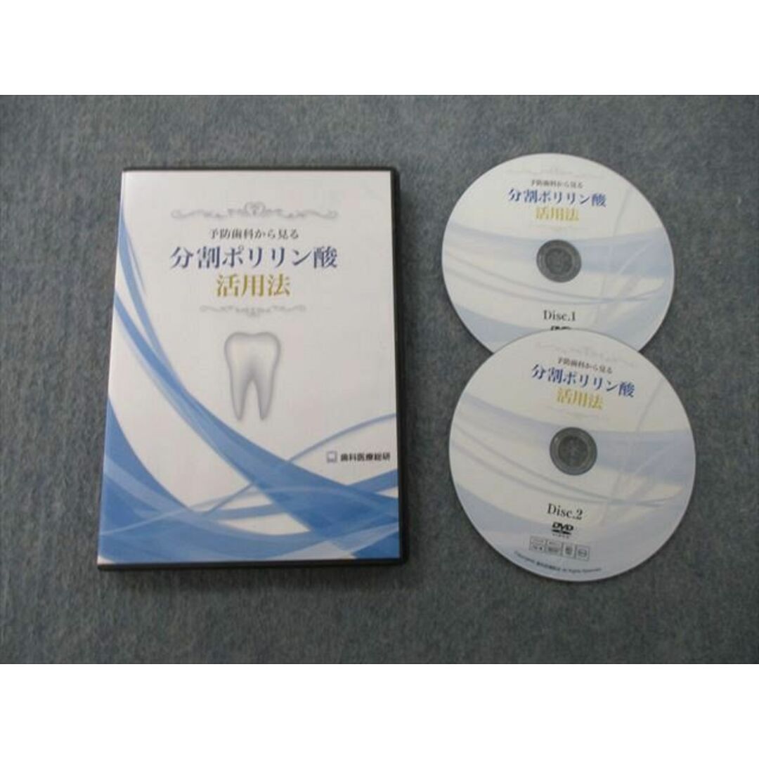 TX25-074 歯科医療総研 予防歯科から見る分割ポリリン酸活用法 DVD2枚 宝田恭子 14s3D担当講師