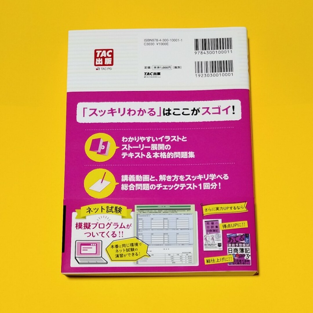 TAC出版(タックシュッパン)のスッキリわかる日商簿記３級 第１３版 エンタメ/ホビーの本(資格/検定)の商品写真