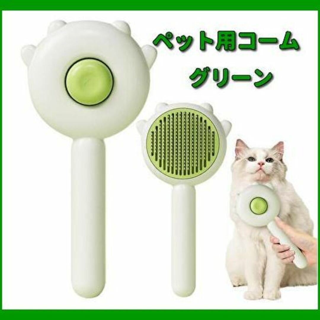 ペットコーム ブラシ 猫用 犬用 トリミング ワンプッシュ式 水洗い可 グリーン その他のペット用品(猫)の商品写真