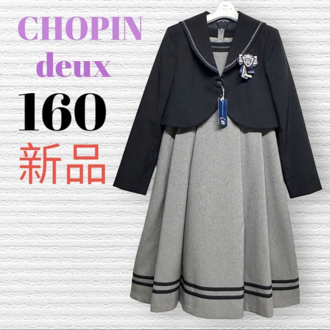 CHOPIN deux 160 フォーマル セットアップ