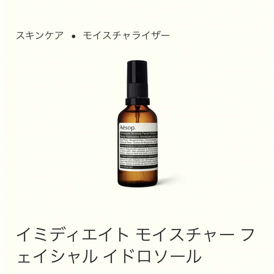 Aesop(イソップ)のイミディエイトモイスチャーフェイシャルイドロソール コスメ/美容のスキンケア/基礎化粧品(化粧水/ローション)の商品写真