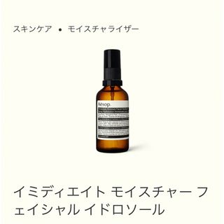 イソップ(Aesop)のイミディエイトモイスチャーフェイシャルイドロソール(化粧水/ローション)