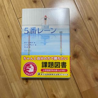 5番レーン　2023年課題図書(絵本/児童書)