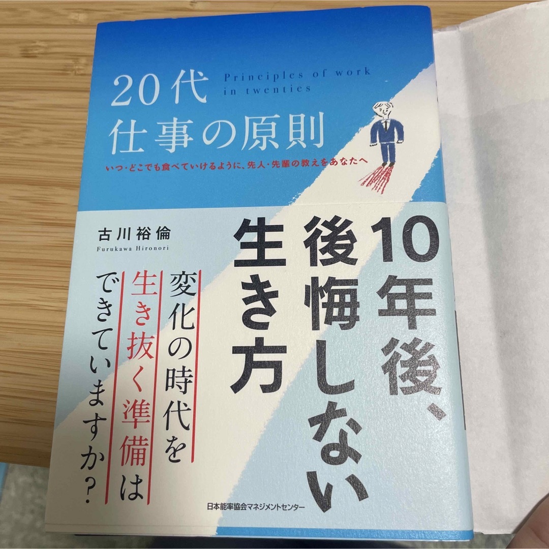 ２０代仕事の原則 １０年後、後悔しない生き方 エンタメ/ホビーの本(ビジネス/経済)の商品写真